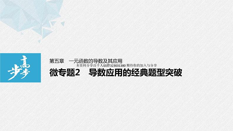 新人教版高中数学选择性必修第二册全套课件（步步高版）01