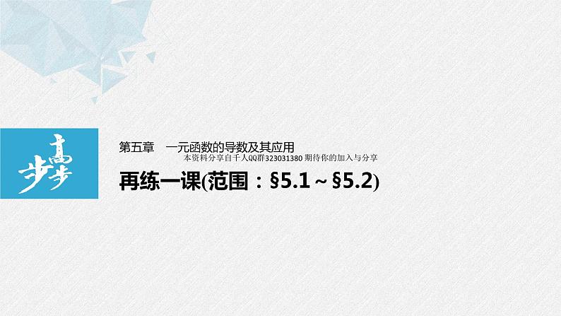 新人教版高中数学选择性必修第二册全套课件（步步高版）01