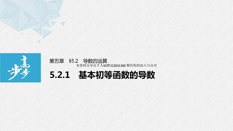 新人教版高中数学选择性必修第二册全套课件（步步高版）01