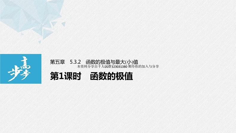 新人教版高中数学选择性必修第二册全套课件（步步高版）01