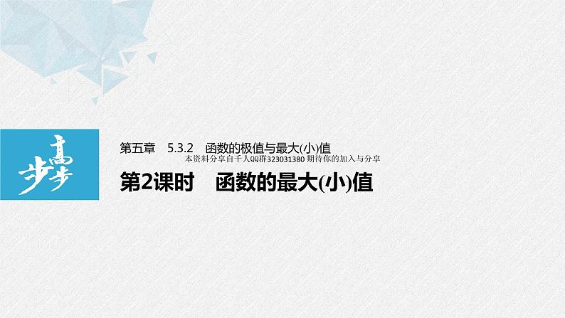 新人教版高中数学选择性必修第二册全套课件（步步高版）01