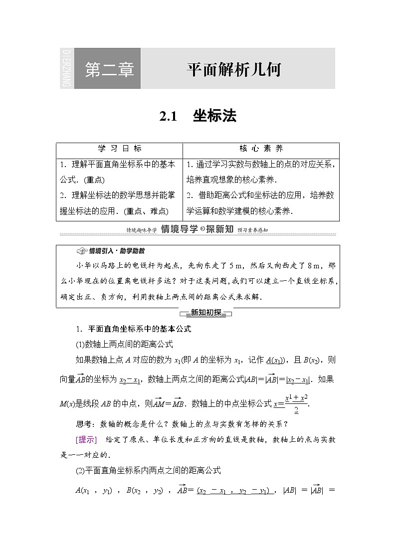 新人教版高中数学选择性必修第一册全套教案含情景引入核心素养01
