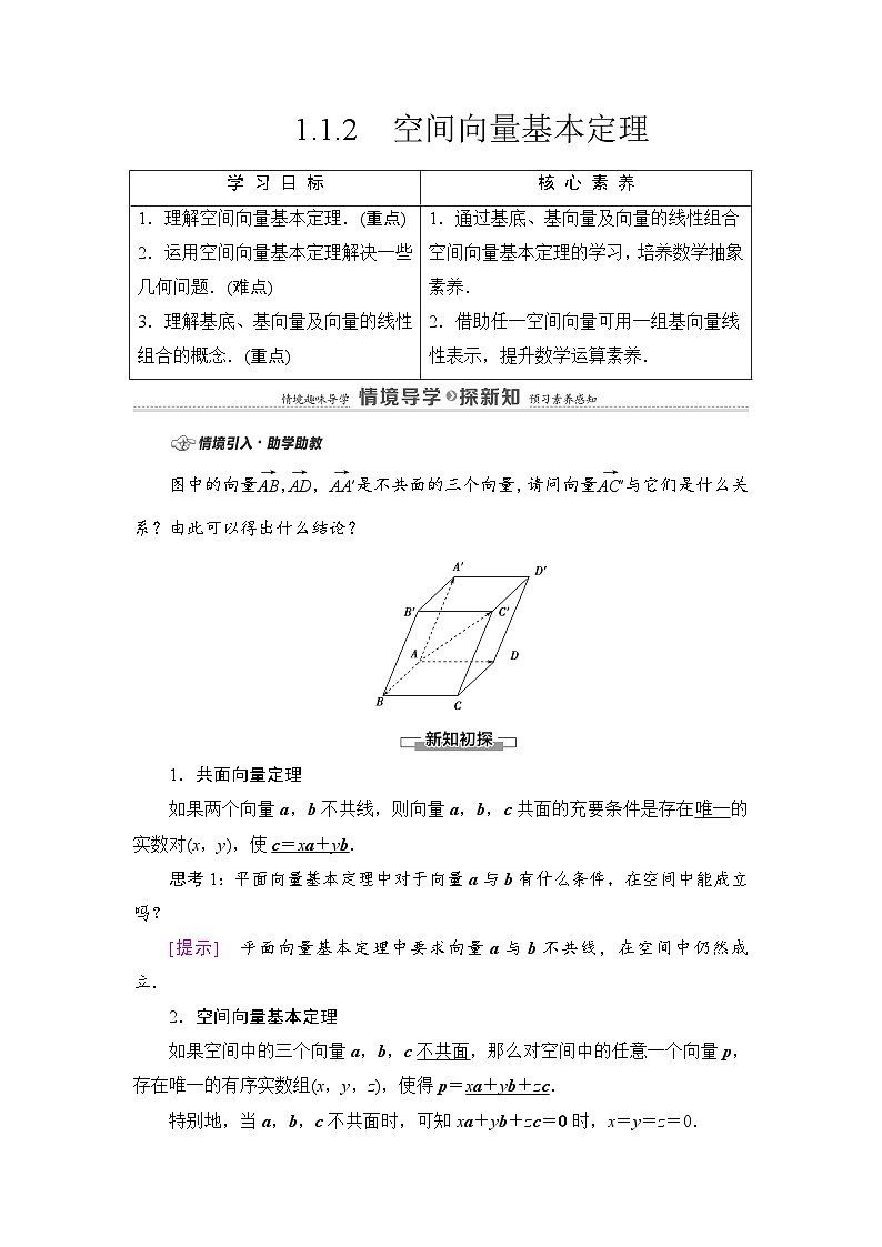 新人教版高中数学选择性必修第一册全套教案含情景引入核心素养01