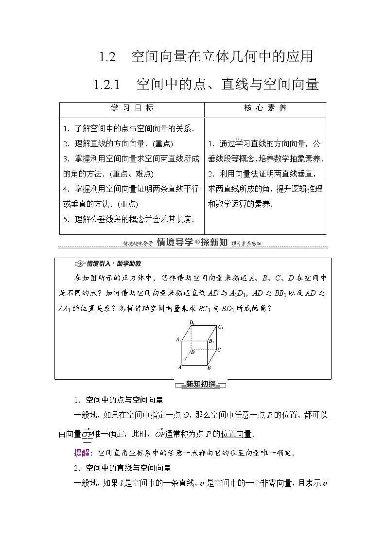 新人教版高中数学选择性必修第一册全套教案含情景引入核心素养01