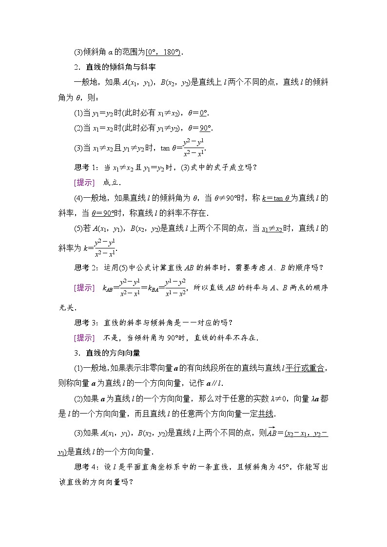 新人教版高中数学选择性必修第一册全套教案含情景引入核心素养02