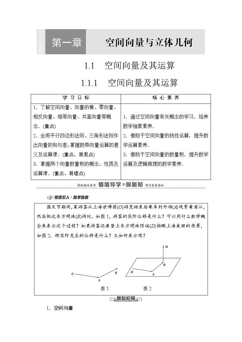 新人教版高中数学选择性必修第一册全套教案含情景引入核心素养01
