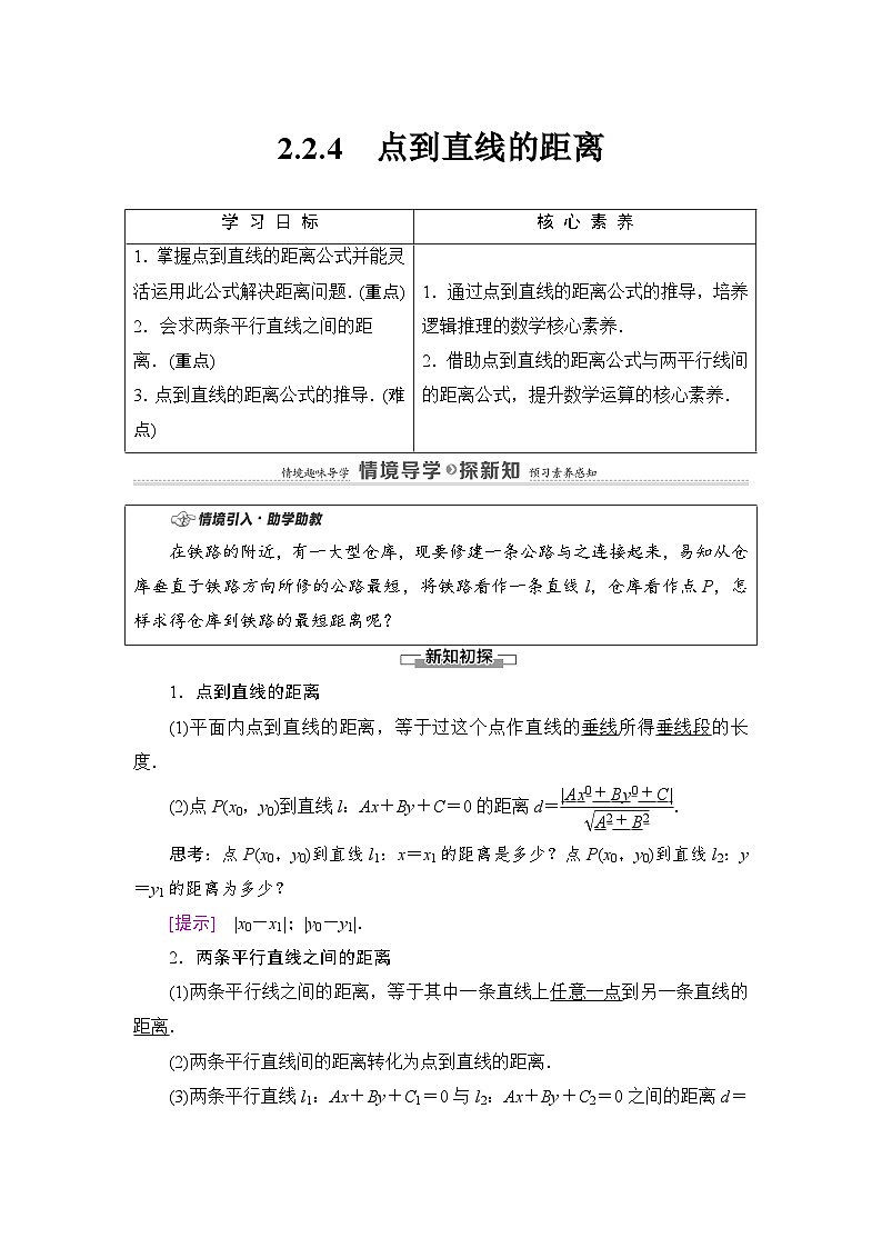 新人教版高中数学选择性必修第一册全套教案含情景引入核心素养01