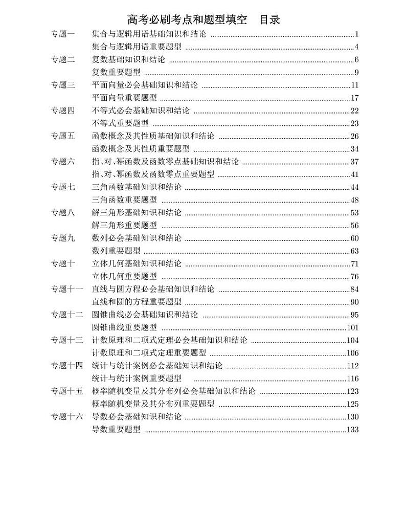 高考必刷考点和题型填空（学生版+目录）01