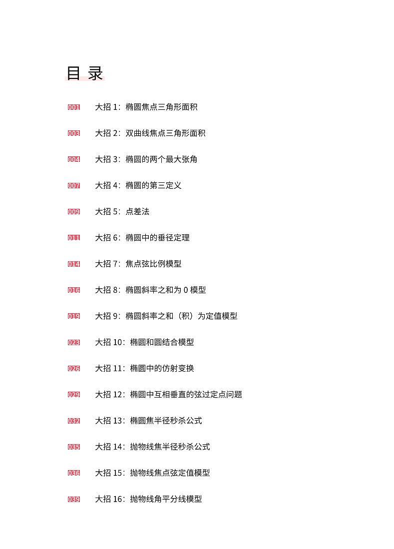 圆锥曲线二级结论应用手册学生及教师版 试卷01