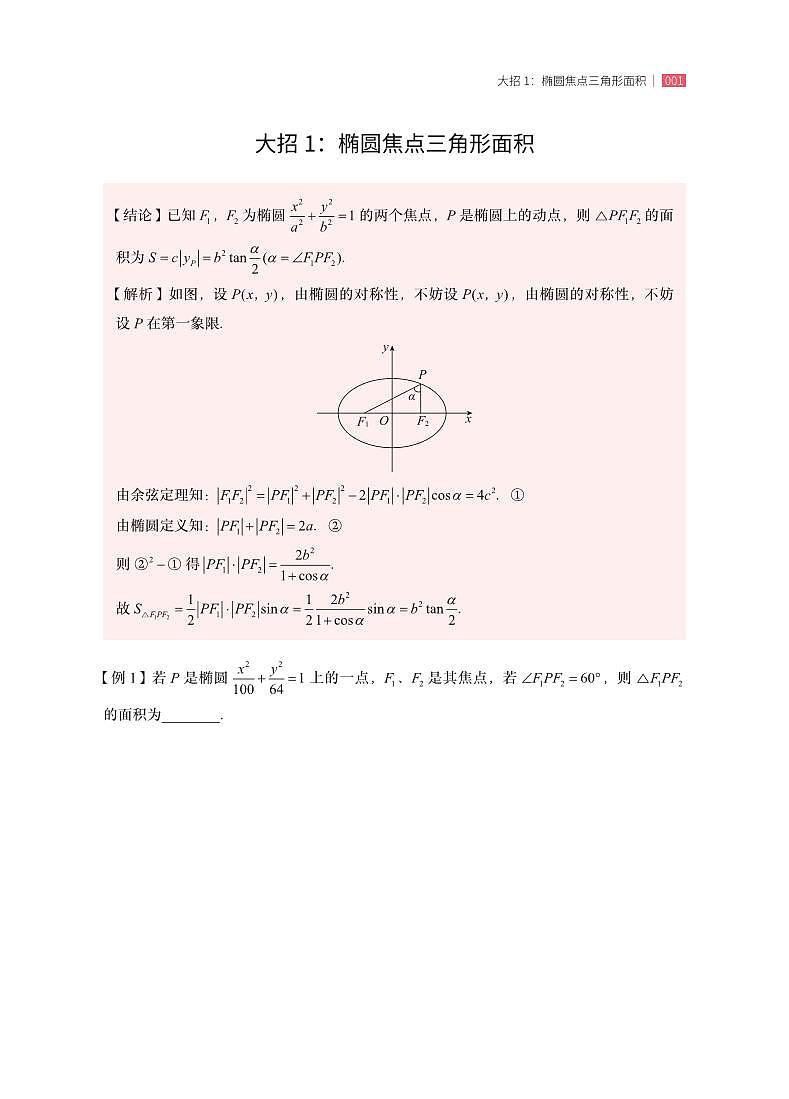 圆锥曲线二级结论应用手册学生及教师版 试卷02
