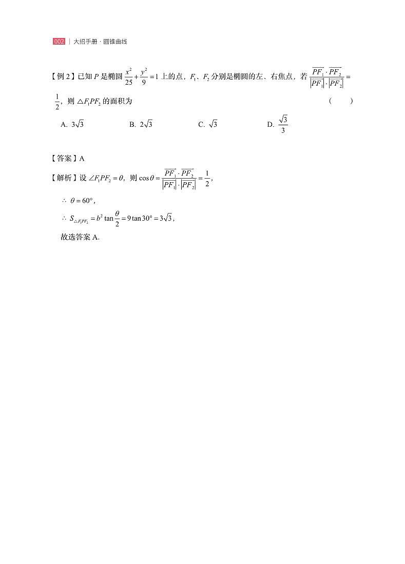圆锥曲线二级结论应用手册学生及教师版 试卷03