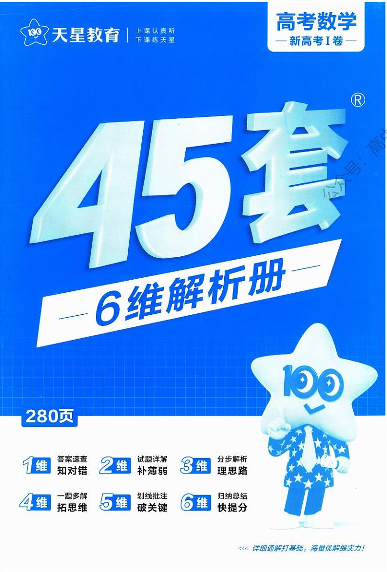 2024金考卷45套（新高考版）解析第1页