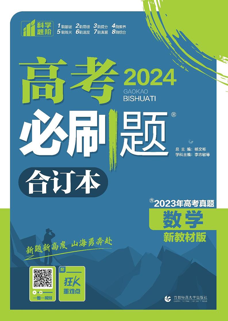2024版《高考必刷题合订本》新教材版：数学第1页