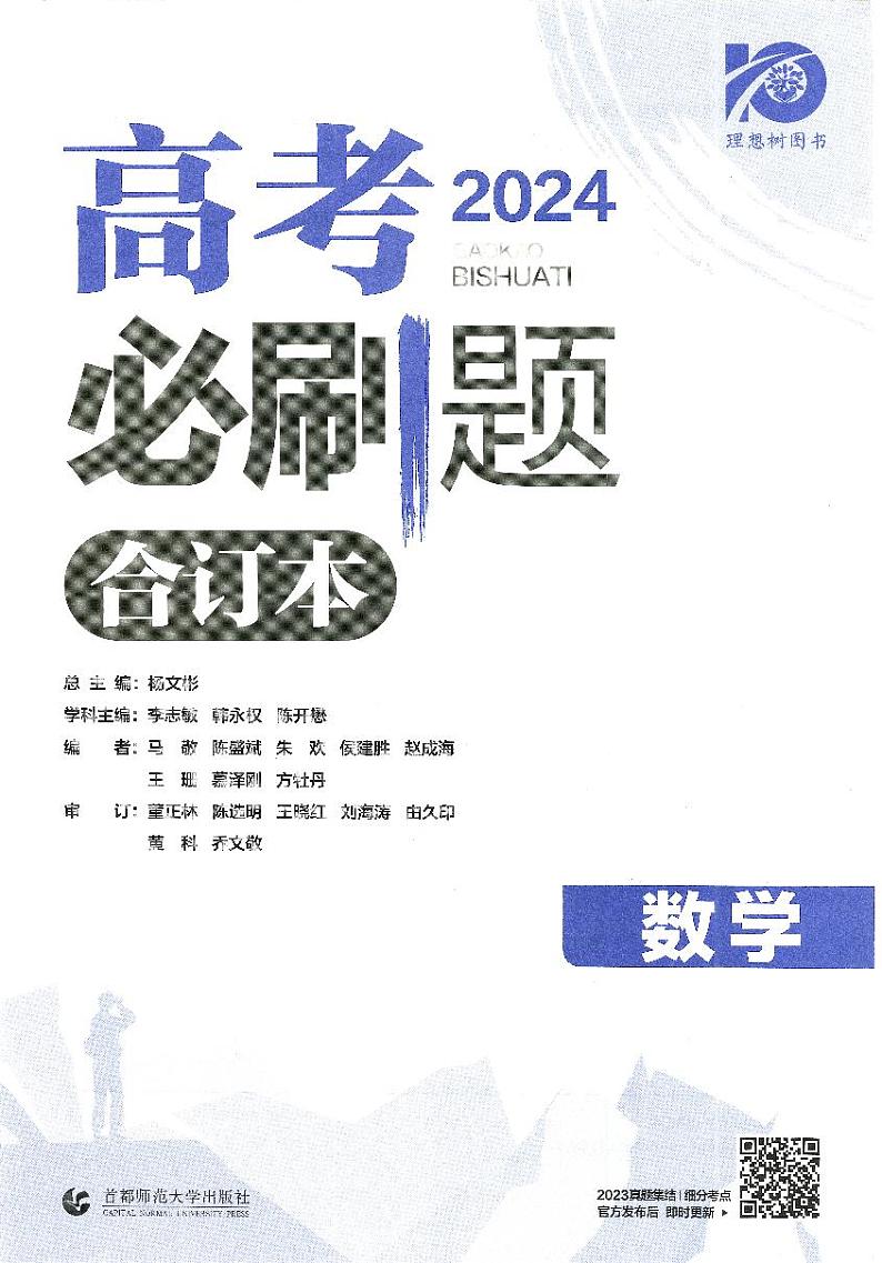 2024版《高考必刷题合订本》新教材版：数学第2页