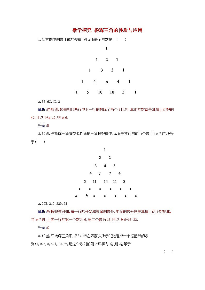新教材2023高中数学数学探究杨辉三角的性质与应用分层演练新人教A版选择性必修第三册01