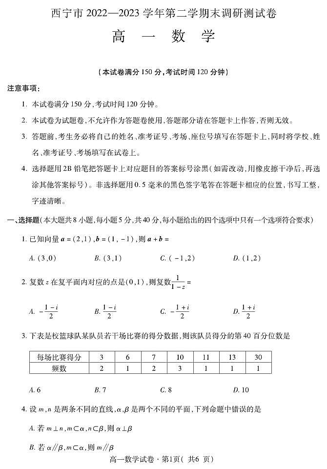 青海省西宁市2022-2023学年高一下学期期末调研测试数学试题（图片版含答案）01