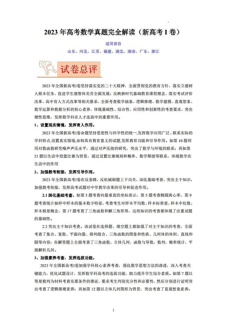 解读总结2023高考数学真题与探究2024命题方向（新高考Ⅰ卷）第1页