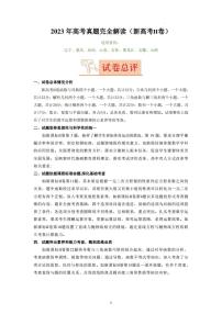 解读总结2023高考数学真题与探究2024命题方向（新高考Ⅱ卷）