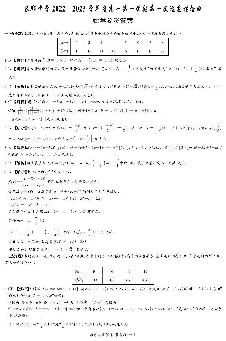 数学答案（长郡高一1）第1页