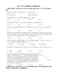 长沙一中2023届新高三入学摸底考试数学试题