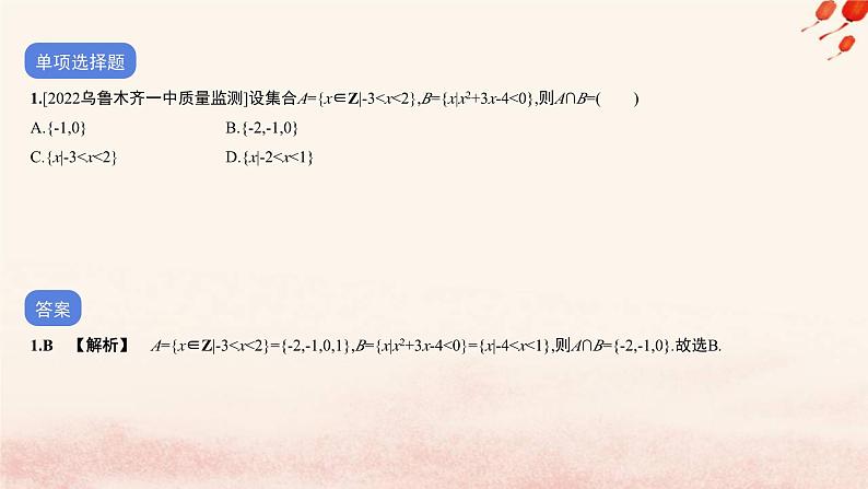 2023_2024学年新教材高中数学专题二不等式一元二次函数与一元二次不等式作业课件北师大版必修第一册02