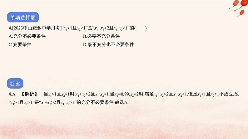 2023_2024学年新教材高中数学专题二不等式一元二次函数与一元二次不等式作业课件北师大版必修第一册05