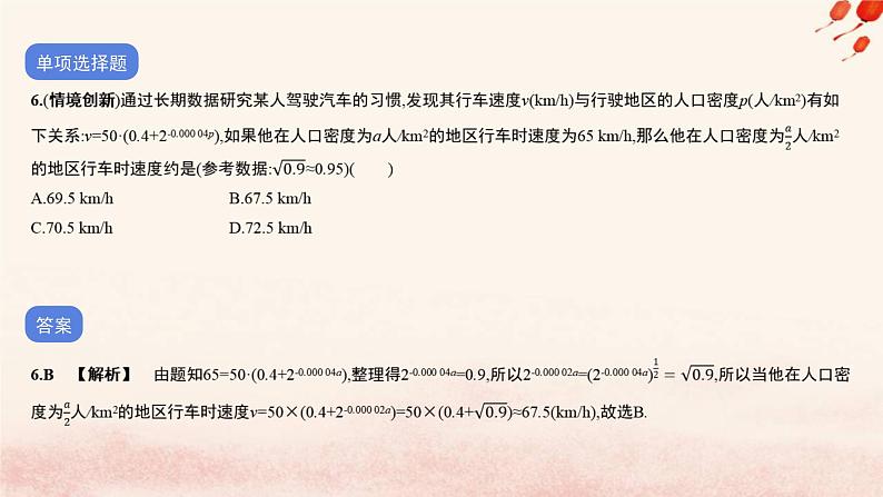 2023_2024学年新教材高中数学第七单元作业课件B北师大版必修第一册07