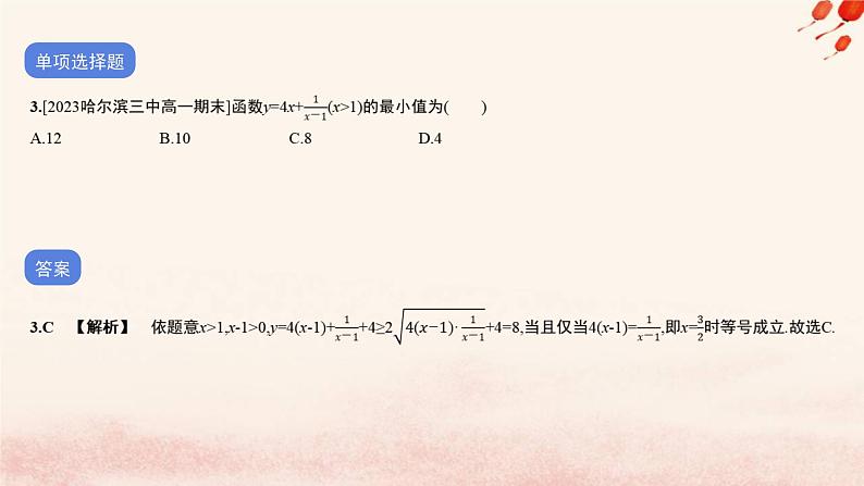 2023_2024学年新教材高中数学第三单元作业课件北师大版必修第一册04