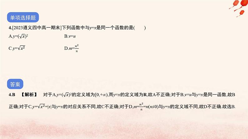 2023_2024学年新教材高中数学第五单元作业课件北师大版必修第一册05