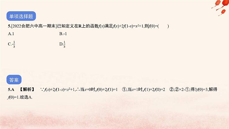 2023_2024学年新教材高中数学第五单元作业课件北师大版必修第一册06