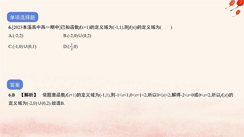 2023_2024学年新教材高中数学第五单元作业课件北师大版必修第一册07