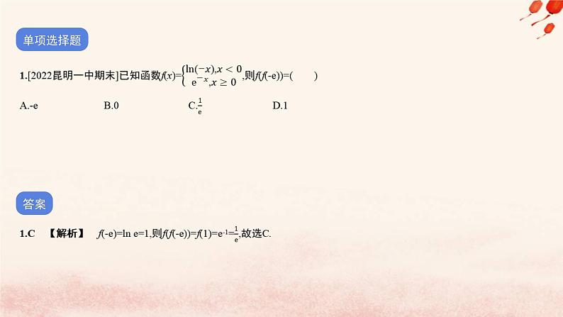 2023_2024学年新教材高中数学专题四指数运算与指数函数对数运算与对数函数函数应用作业课件北师大版必修第一册02