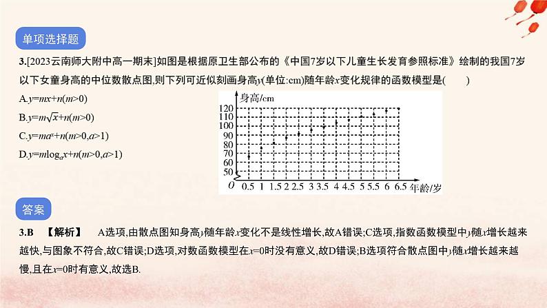 2023_2024学年新教材高中数学专题四指数运算与指数函数对数运算与对数函数函数应用作业课件北师大版必修第一册04