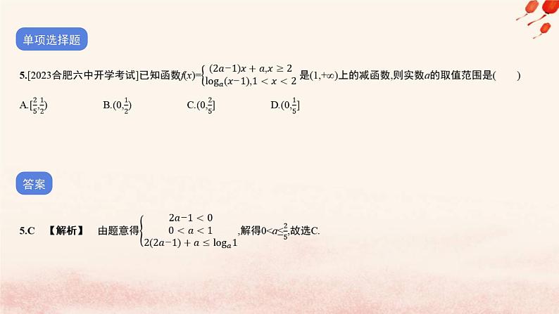 2023_2024学年新教材高中数学专题四指数运算与指数函数对数运算与对数函数函数应用作业课件北师大版必修第一册06