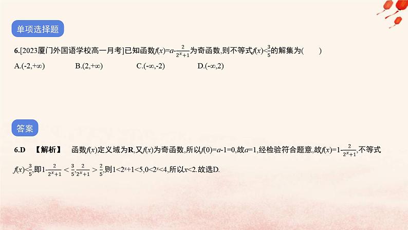 2023_2024学年新教材高中数学专题四指数运算与指数函数对数运算与对数函数函数应用作业课件北师大版必修第一册07