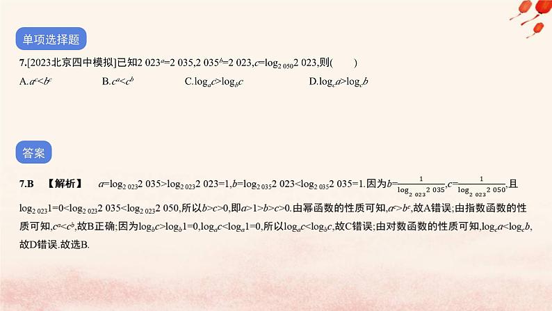 2023_2024学年新教材高中数学专题四指数运算与指数函数对数运算与对数函数函数应用作业课件北师大版必修第一册08