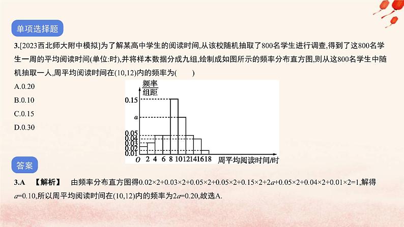 2023_2024学年新教材高中数学专题五统计作业课件北师大版必修第一册第4页