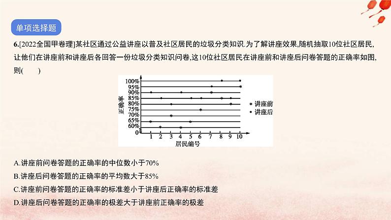 2023_2024学年新教材高中数学专题五统计作业课件北师大版必修第一册第7页