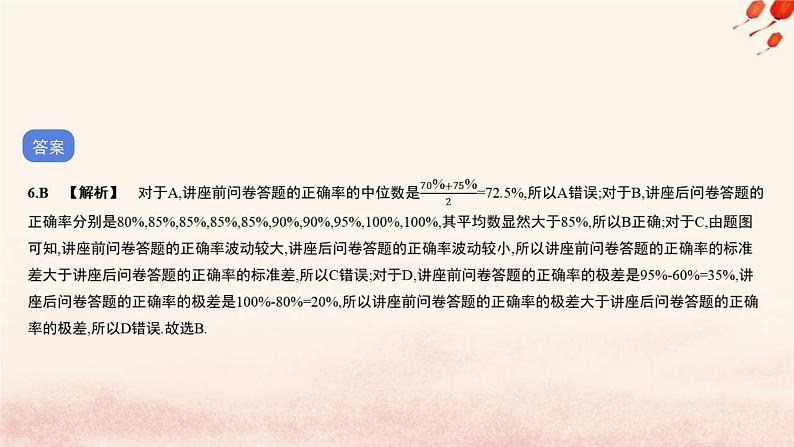 2023_2024学年新教材高中数学专题五统计作业课件北师大版必修第一册第8页