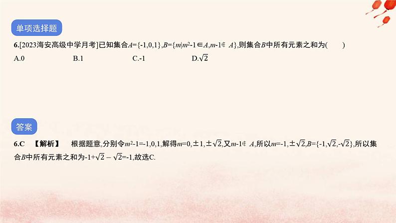 2023_2024学年新教材高中数学专题一集合与常用逻辑用语作业课件北师大版必修第一册第7页