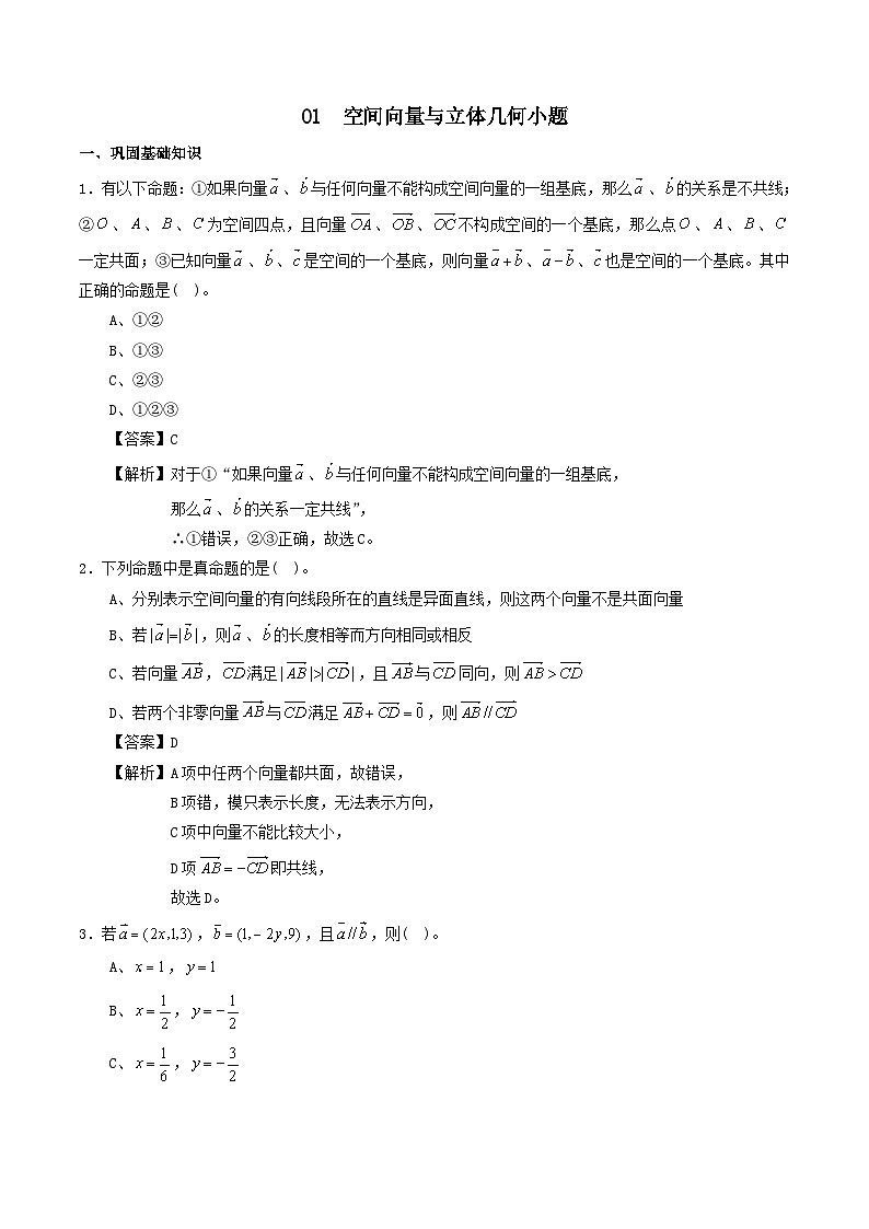 高中数学选必一专项01 空间向量与立体几何小题第1页