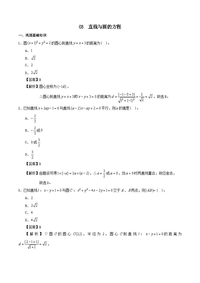 高中数学选必一专项03 直线与圆的方程 试卷第1页