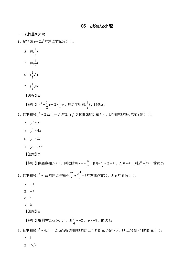 高中数学选必一专项06 抛物线小题 练习卷01