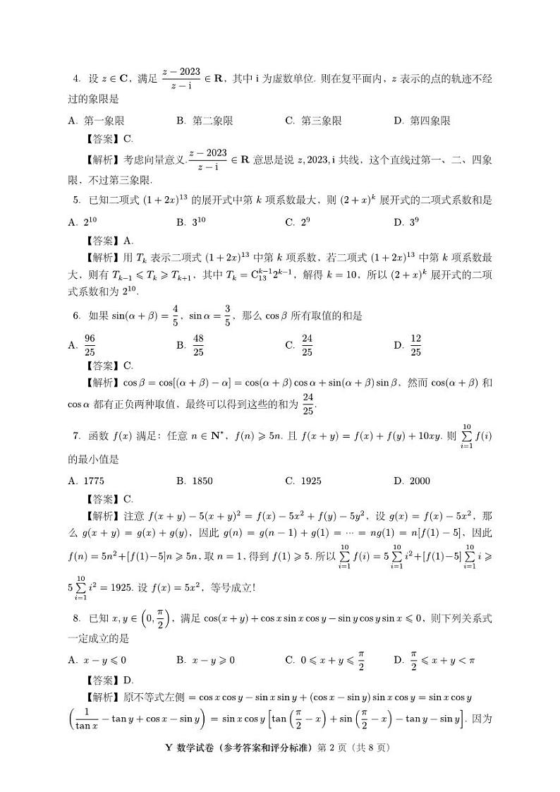 2023年8月第一届“鱼塘杯”高考适应性练习数学试题02