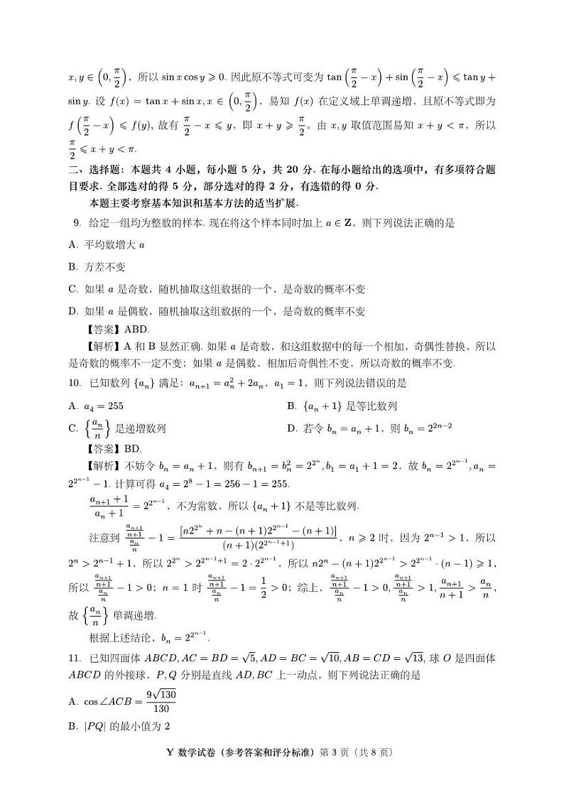 2023年8月第一届“鱼塘杯”高考适应性练习数学试题03