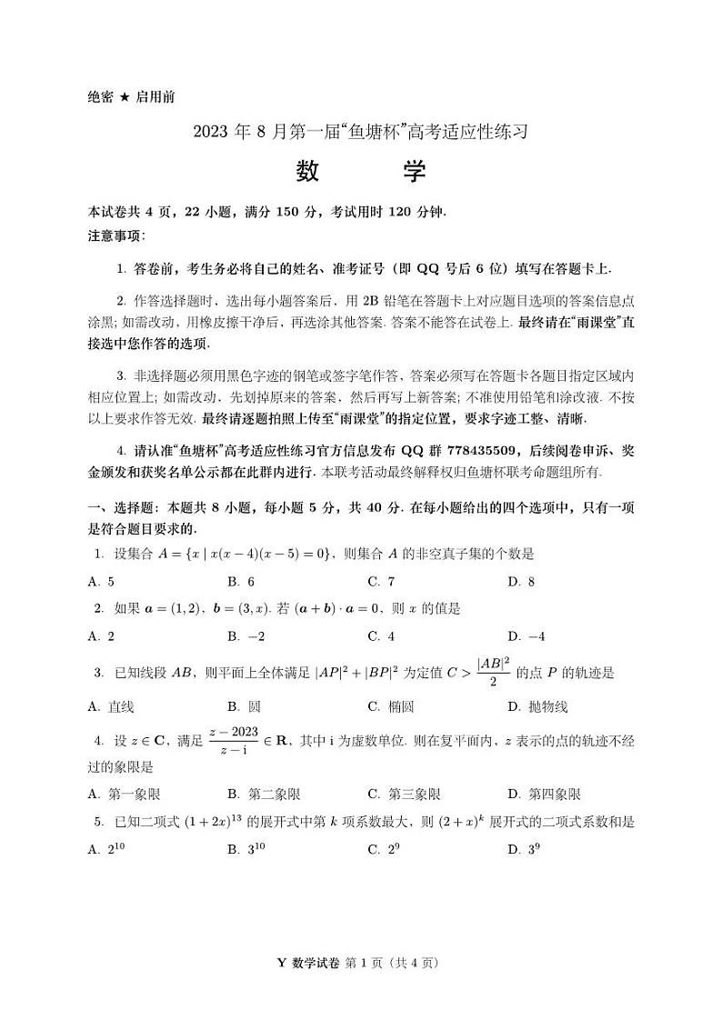 2023年8月第一届“鱼塘杯”高考适应性练习数学试题01