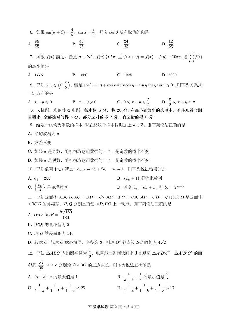 2023年8月第一届“鱼塘杯”高考适应性练习数学试题02