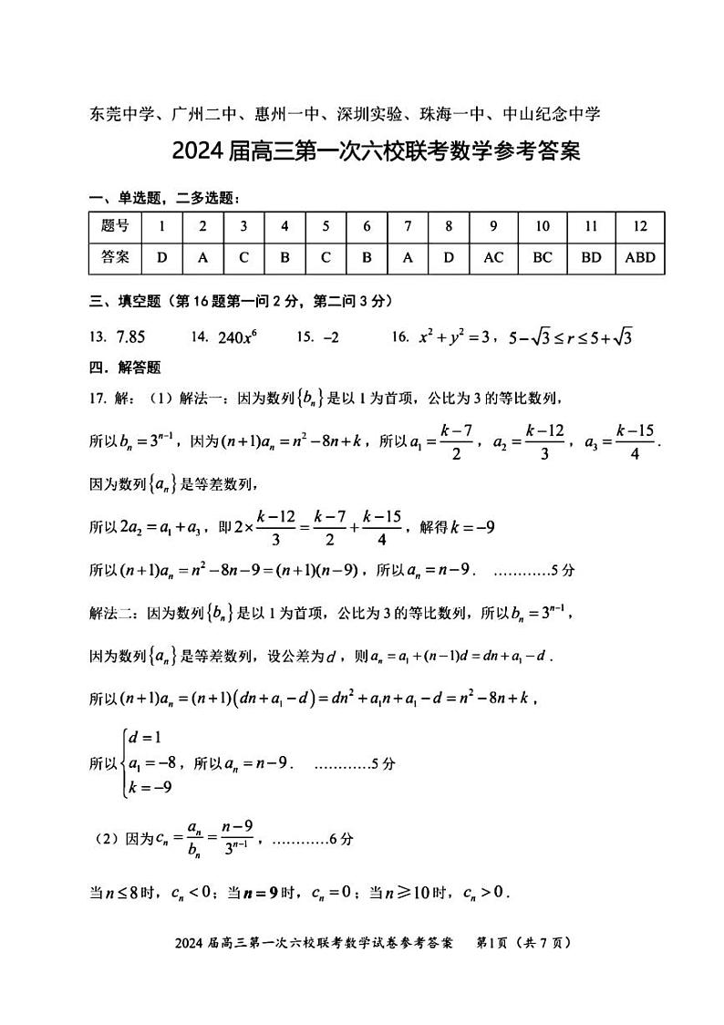 广东省2024届高三第一次六校联考数学试题01