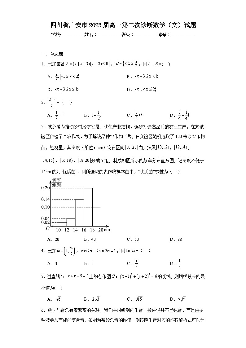 四川省广安市2023届高三第二次诊断数学（文）试题（含解析）第1页