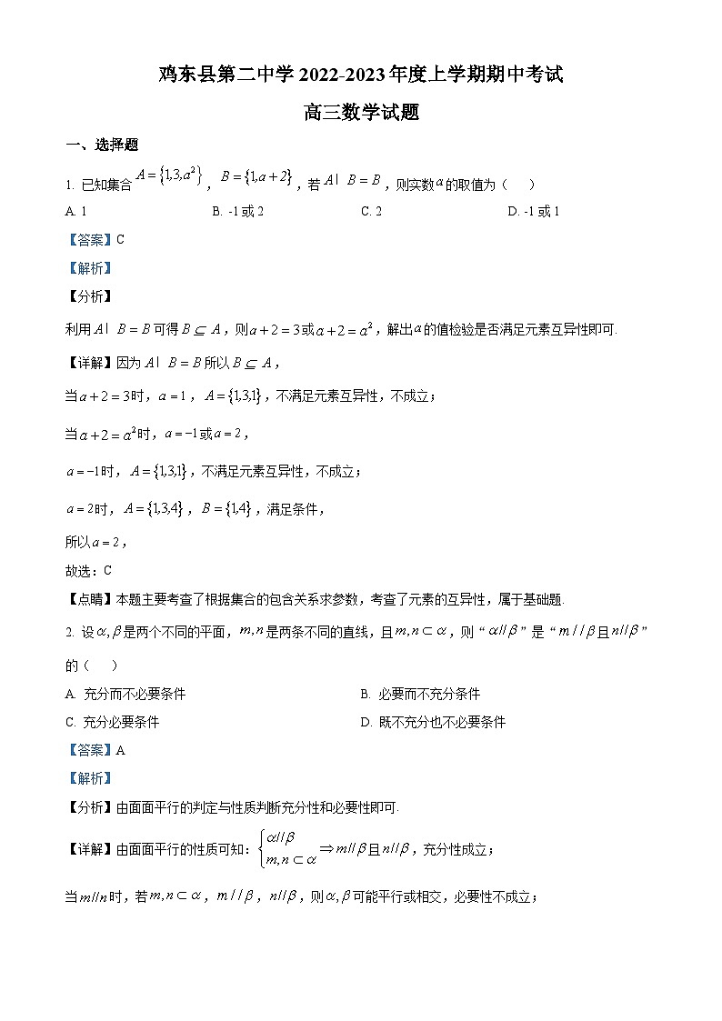 黑龙江省鸡西市鸡东县第二中学2022-2023学年高三上学期期中数学试题（解析版）第1页